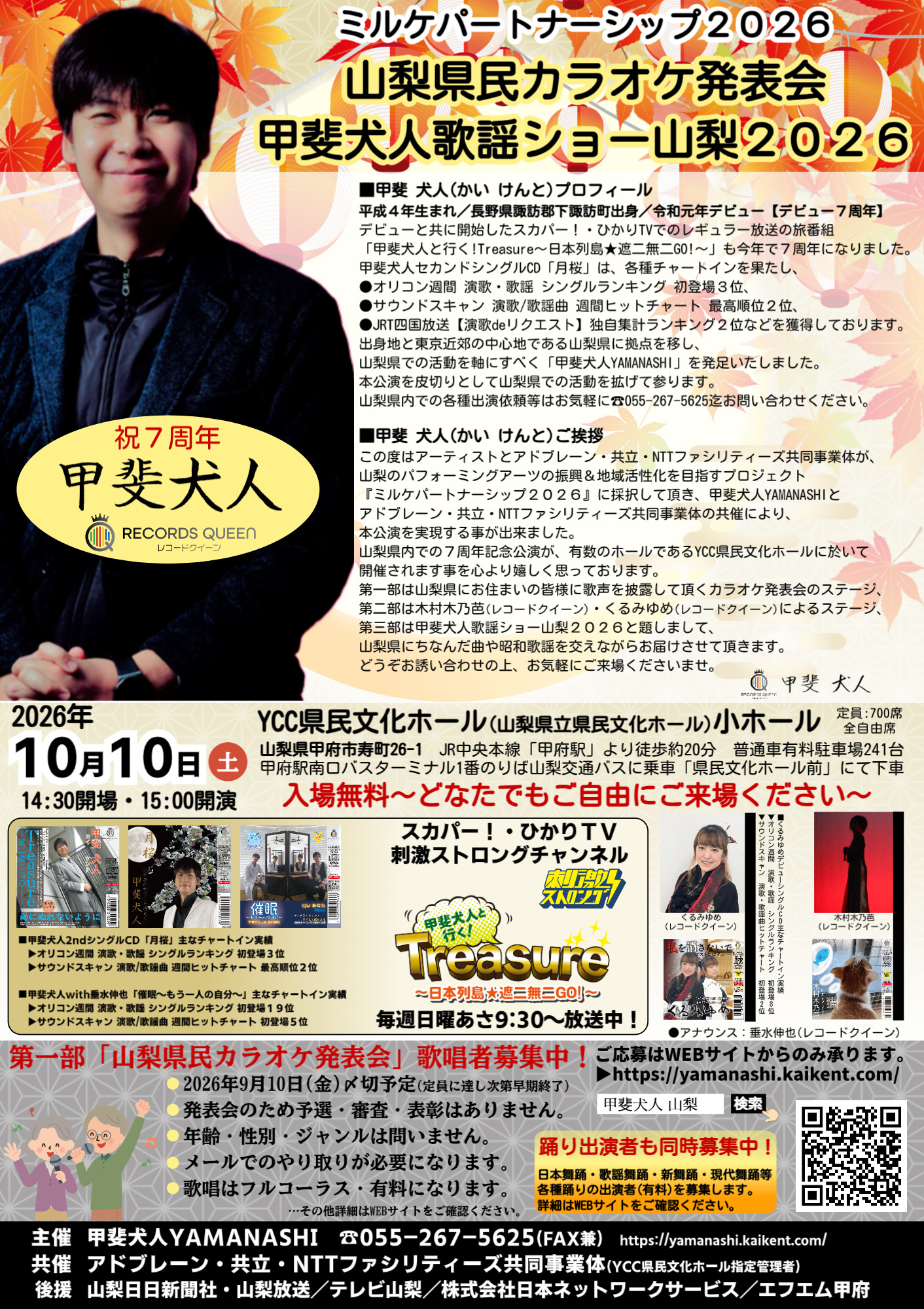 【ミルケパートナーシップ2026】山梨県民カラオケ発表会/甲斐犬人歌謡ショー山梨2026